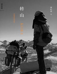 转山 - 谢旺霖