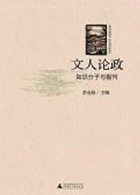 文人论政 - 李金铨
