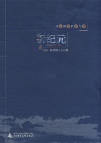 新纪元 - [清] 碧荷馆主人
