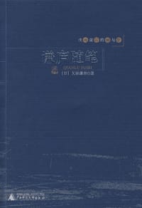 谦庐随笔 - 矢原谦吉