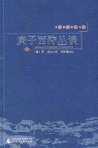 庚子西狩丛谈 - 吴永 口述,刘治襄 记