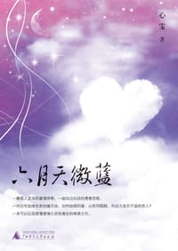 书籍 六月天微蓝的封面
