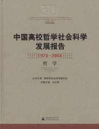 书籍 中国高校哲学社会科学发展报告的封面