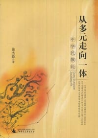 从多元走向一体 - 徐杰舜