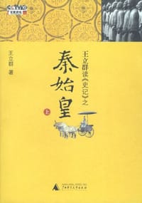 书籍 王立群读《史记》之秦始皇（上）的封面