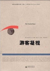游客凝视 - John Urry