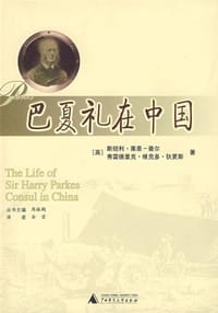 巴夏礼在中国 - [英]斯坦利·莱恩-普尔, [英]弗里德里克·维克多·狄更斯