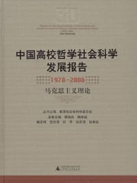 中国高校哲学社会科学发展报告1978-2008 马克思主义理论 - 无名图书