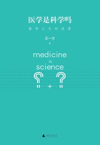书籍 医学是科学吗？的封面