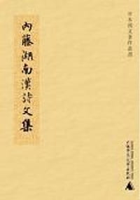书籍 内藤湖南汉诗文集的封面