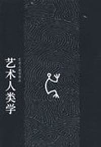 艺术人类学 - (英)罗伯特·莱顿