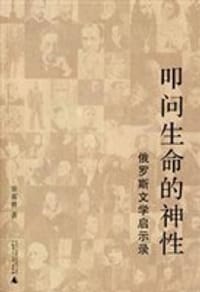 书籍 叩问生命的神性的封面