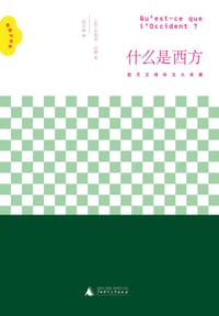 什么是西方 - （法）尼摩