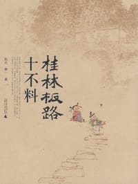 桂林板路十不料 - 无名图书