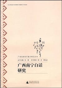 广西南宁白话研究 - 无名图书