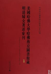 书籍 哈佛燕京图书馆文献丛刊第四种的封面