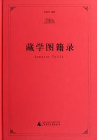 书籍 藏学图籍录的封面