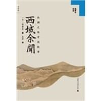 书籍 西域余闻的封面