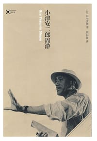 小津安二郎周游 - [日] 田中真澄