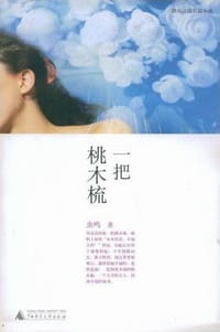 一把桃木梳 - 虫鸣