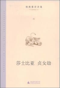 书籍 莎士比亚 贞女劫的封面