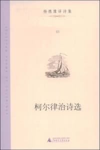 柯尔律治诗选 - 柯尔律治