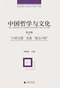中国哲学与文化（第五辑）