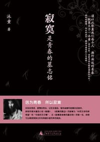 书籍 寂寞是青春的墓志铭的封面