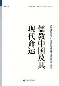 儒教中国及其现代命运 - （美）列文森