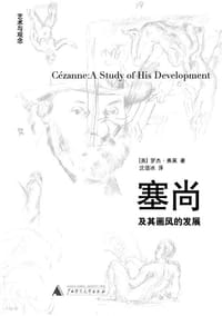 塞尚及其画风的发展 - （英）弗莱