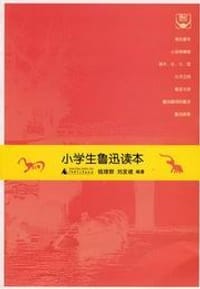 小学生鲁迅读本 - 钱理群//刘发建
