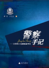 书籍 警察手记的封面