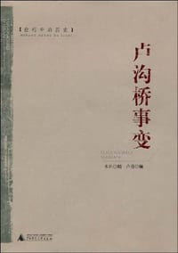 卢沟桥事变