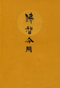佛智今用