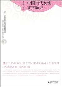 中国当代女性文学简史 - 任一鸣