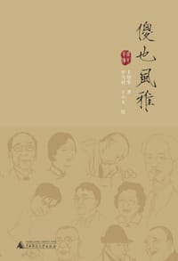 傻也风雅 - 丰绍棠 著