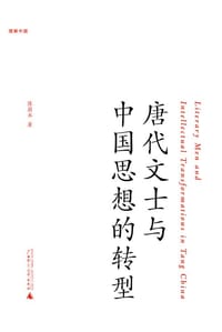 书籍 唐代文士与中国思想的转型的封面