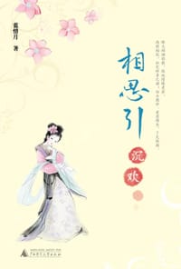相思引•沉欢