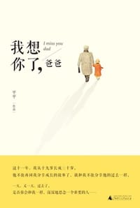 我想你了，爸爸 - 平平