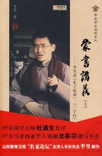 蒙书讲义（上） - 李里