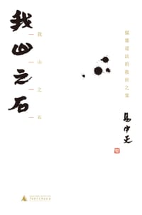 我山之石 - 易中天