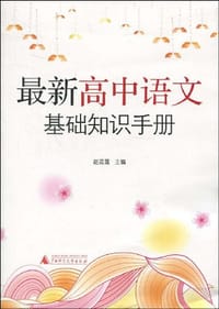 最新高中语文基础知识手册 - 赵清莲