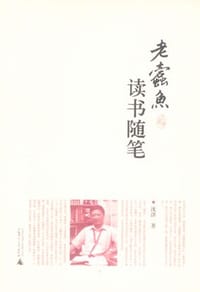 书籍 老蠹鱼读书随笔的封面