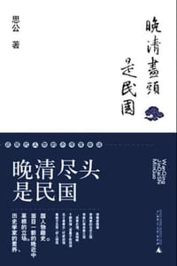晚清尽头是民国：近现代人物的不寻常命运 - 思公