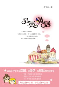 另类同居 - 文随心