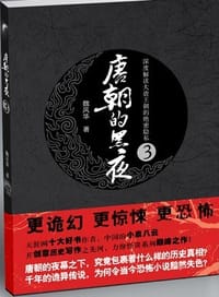 书籍 唐朝的黑夜3的封面
