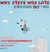 书籍 史蒂夫迟到的101个理由的封面