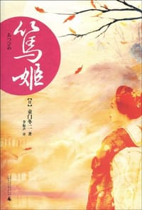 笃姬 - 童门冬二