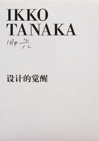 设计的觉醒 - 田中一光