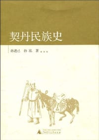 契丹民族史 - 孙进己